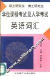 硕士研究生、博士研究生学位课程考试及入学考试英语词汇 封面