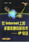 在Internet上的多媒体通信新技术 IP电话 封面
