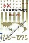 美国对亚太政策的演变 1776-1995 封面