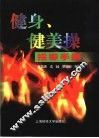 健身、健美操指导手册 封面