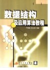 数据结构及应用算法教程 封面