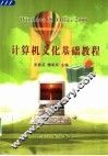 计算机文化基础教程 封面