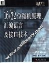 16/32位微机原理、汇编语言及接口技术 封面