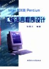 Intel 80×86/Pentium汇编语言程序设计 封面