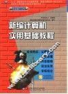 新编计算机实用基础教程 封面