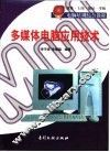多媒体电脑应用技术 封面