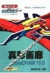 真彩画廊 CorelDRAW 10.0 封面