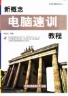 新概念电脑速训教程 封面