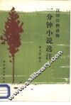 一分钟小说选注 封面