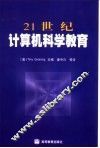21世纪计算机科学教育 封面