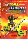 企业网络安全 微软的ISA Server 防火墙 封面