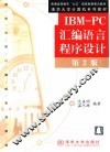 IBM-PC汇编语言程序设计  第2版 封面