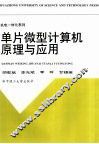 单片微型计算机原理与应用 封面