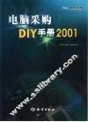 电脑采购DIY手册2001 封面