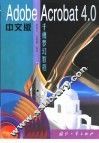 Adobe Acrobat 4.0中文版千禧梦幻教程 封面