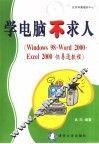 学电脑不求人  Windows 98·Word 2000·Excel 2000快易通教程 封面