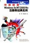 快速配置Windows 9x/NT/2000/Me注册表经典实例 封面