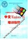 中文Windows 95培训教程 封面