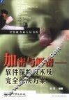加密与解密  软件保护技术及完全解决方案 封面