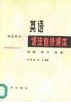英语语法自修课本  词法部分  讲解·练习·答案 封面