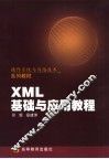 XML基础与应用教程 封面