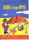 漫游Logo世界 封面