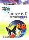 突破Painter 6.0创作实例五十讲 封面