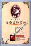 克娄巴特拉传 封面