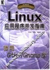 Linux应用程序开发指南 使用Gtk+/Gnome库 封面