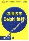 边用边学Delphi编程 封面