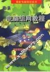最新电脑组网教程 封面