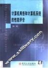 计算机网络和计算机系统的性能评价 封面