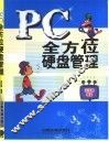 PC全方位硬盘管理 封面