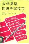大学英语四级考试技巧 封面