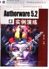 Authorware 5.2实例演练 封面