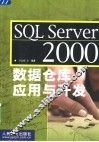 SQL Server 2000数据仓库应用与开发 封面