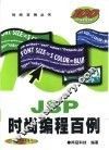 JSP时尚编程百例 封面