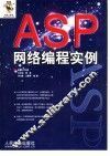 ASP网络编程实例 封面