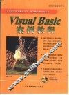 Visual Basic 案例教程 封面