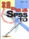 掌握和精通SPSS10 封面