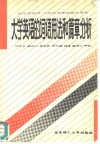 大学英语的词语用法和篇章分析 封面