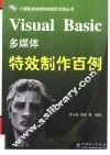 Visual Basic多媒体特效制作百例 封面
