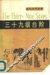 三十九级台阶  简写本 封面