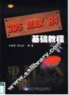 3DS MAX R4基础教程 封面