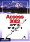 Access 2002中文版快速入门 封面