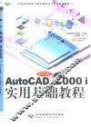 中文版AutoCAD 2000i实用基础教程 封面