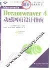 Macromedia Dreamweaver 4动感网页设计指南 封面