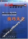 AutoCAD技巧大全 CAD应用精华本 封面