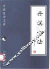 丹溪心法 封面