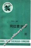 同位素测沙 封面